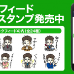 ギークフィードLINEスタンプ