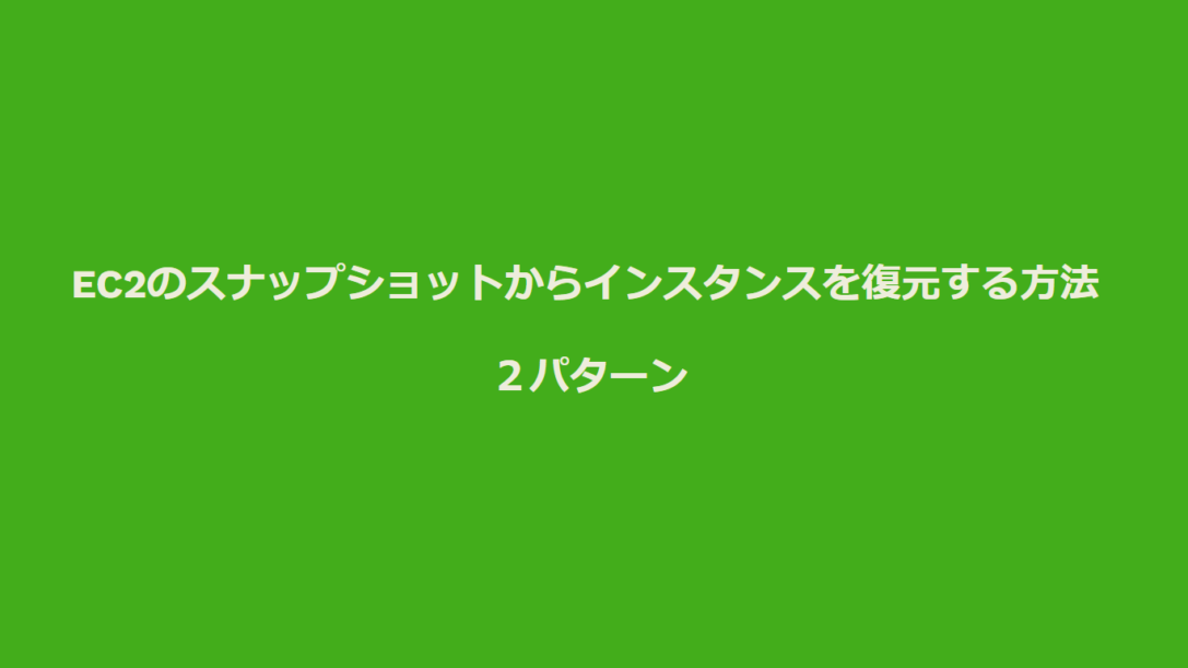 EC2のスナップショットからインスタンスを復元する方法2パターン